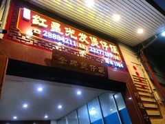 -红星光发煲仔饭(大石街店)