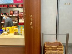 -祥禾饽饽铺·中式糕点(北京来福士店)