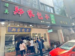 -郑家包子牛肉拉面(尚勤路店)