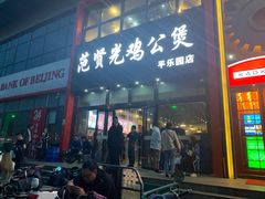 门面-范贤光鸡公煲(平乐园总店)