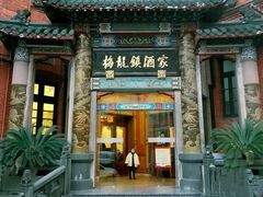 -梅龙镇酒家(南京西路总店)
