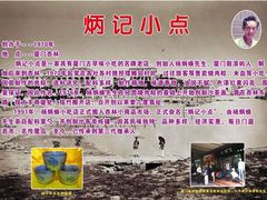 创史人简介-炳记小点(杏东店)