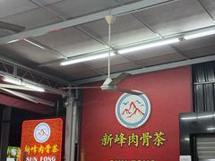 -新峰肉骨茶(总店)