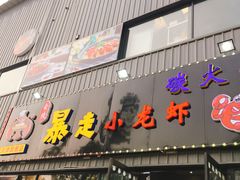 门面-金陵暴走小龙虾·迷踪蟹(凯德MALL店)
