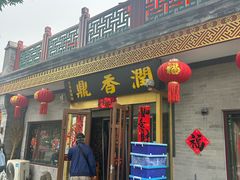 -鼎香润(德胜门内店)