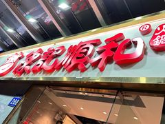 -陈记顺和牛肉火锅馆(天河北路店)