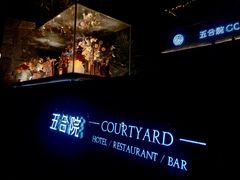 -五合院·整点烤肉