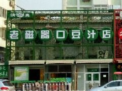 门面-老磁器口豆汁店(天坛店)