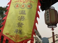 -温汤发糕(温汤店)