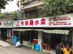门面-汝萍传统蘸水菜(春华路总店)