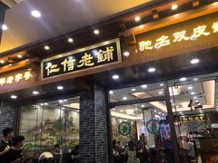 门面-仁信老铺(华盖路店)