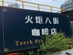门面-火炬八街咖啡店