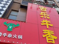 门面-古乐牛香·鲜牛肉牛杂火锅(解放东路店)