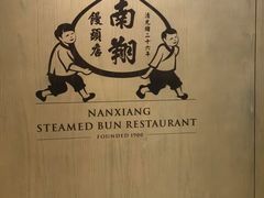 -南翔馒头店(豫园店)