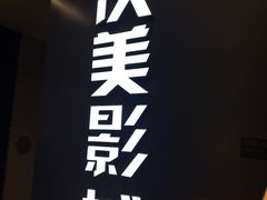 -沃美影城焕影岛LED/中国巨幕(万象汇店)