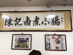 -陈记卤煮小肠