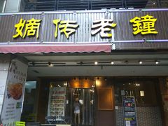 门面-协茂森老钟家(鸿云悦街店)
