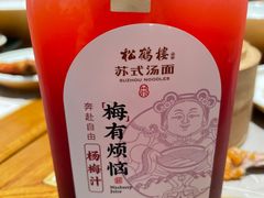 杨梅汁-松鹤楼面馆(天一广场店)