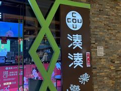 -湊湊火锅·茶憩(石家庄万象城店)