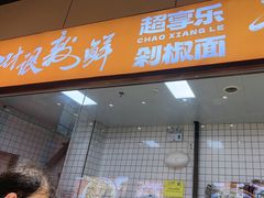 -超享乐剁椒面(元谷店)