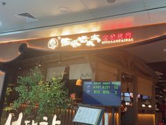 -西塔老太太泥炉烤肉(万柳华联店)