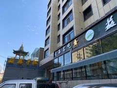 -清真·益鑫羊肉手抓馆(花园北街店)