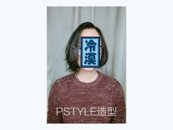 -P.STYLE 派斯造型
