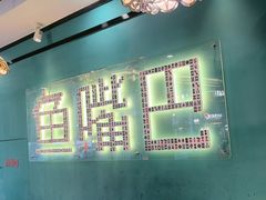 -老街鱼嘴巴(坡子街老店)