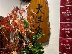 -大洋家·精品潮汕菜·生腌砂锅粥(天河东路店)