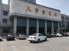 -天津图书馆(复康路馆)