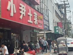 -小尹土菜