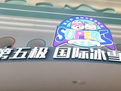 点击看大图 -第五极儿童乐园