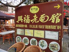 -兴福老面馆(寺路街店)