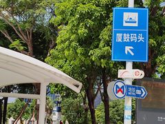 -厦门邮轮中心厦鼓码头(轮渡站)