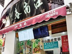 -江南春(中山中路店)