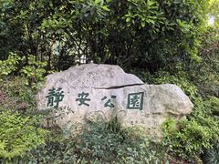 -静安公园(静安寺街道)