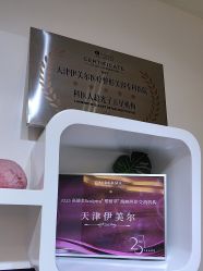 -天津伊美尔医疗整形美容专科医院