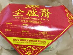 -清真全盛斋传统糕点(许士庙店)