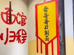 -晋哥哥刀削面(田村店)