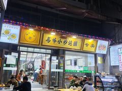 -清真馬峰小炒泡饃