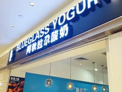 门面-Blueglass酸奶(华贸购物中心店)