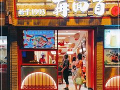 门面-再回首(西关木塔巷店)