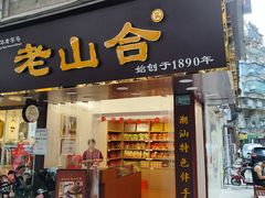 门面-非遗·老山合·潮汕特产猪头粽(龙眼南店)
