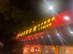 门面-长平老姿娘夜粥(平东一街店)