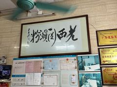 -老西关濑粉(文明路店)