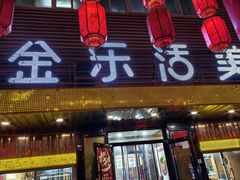-金乐活美食(中街店)