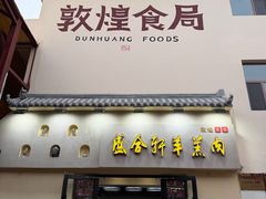 -沙州食驿·非遗小吃夜市