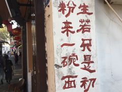 燃面-四川名小吃·宜宾燃面(鼓新路店)
