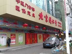 -北京同仁堂中医诊所(新华路店)