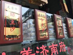 -芙蓉记马蹄烧饼糖酥火烧